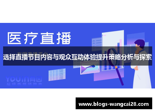 选择直播节目内容与观众互动体验提升策略分析与探索
