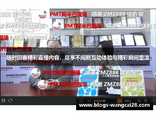 随时回看精彩直播内容，尽享不间断互动体验与精彩瞬间重温