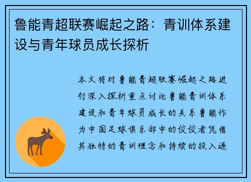 鲁能青超联赛崛起之路：青训体系建设与青年球员成长探析