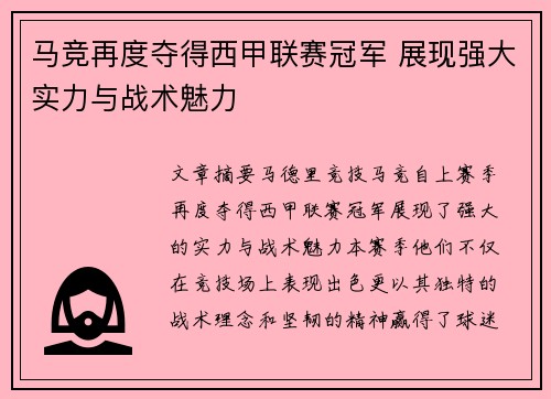马竞再度夺得西甲联赛冠军 展现强大实力与战术魅力