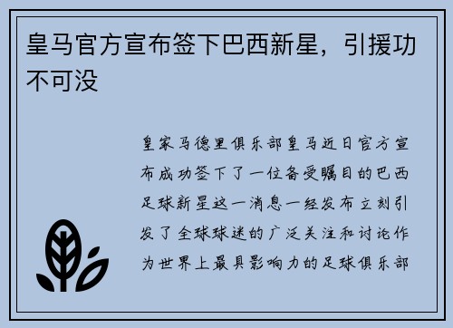 皇马官方宣布签下巴西新星，引援功不可没