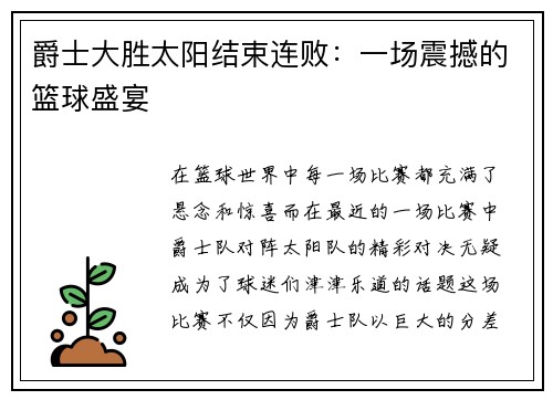 爵士大胜太阳结束连败：一场震撼的篮球盛宴