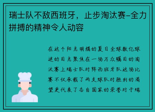 瑞士队不敌西班牙，止步淘汰赛-全力拼搏的精神令人动容