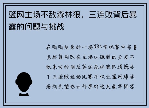 篮网主场不敌森林狼，三连败背后暴露的问题与挑战