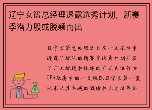 辽宁女篮总经理透露选秀计划，新赛季潜力股或脱颖而出