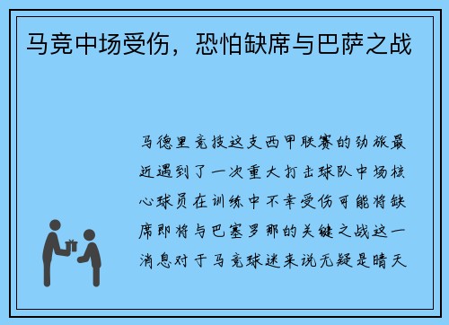 马竞中场受伤，恐怕缺席与巴萨之战