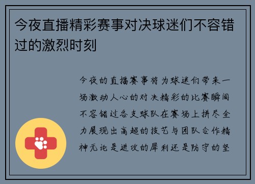 今夜直播精彩赛事对决球迷们不容错过的激烈时刻
