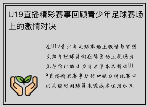 U19直播精彩赛事回顾青少年足球赛场上的激情对决