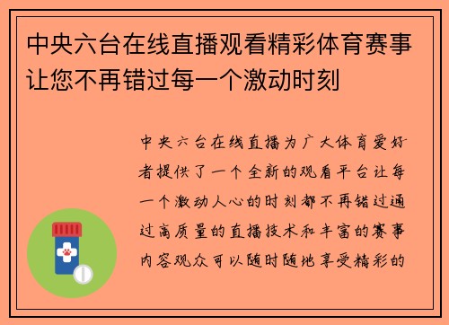 中央六台在线直播观看精彩体育赛事让您不再错过每一个激动时刻