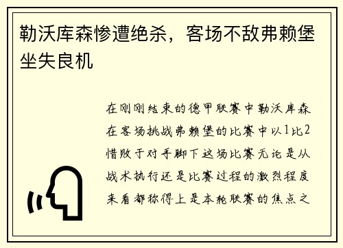 勒沃库森惨遭绝杀，客场不敌弗赖堡坐失良机