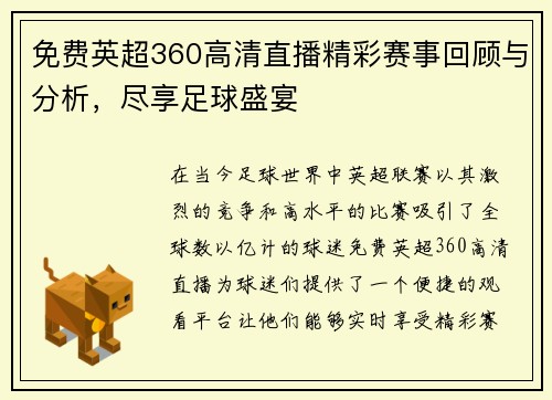 免费英超360高清直播精彩赛事回顾与分析，尽享足球盛宴