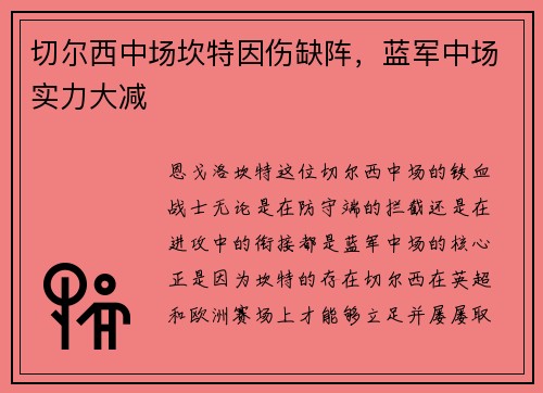 切尔西中场坎特因伤缺阵，蓝军中场实力大减