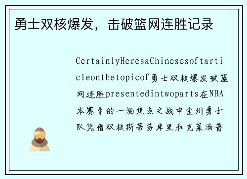 勇士双核爆发，击破篮网连胜记录