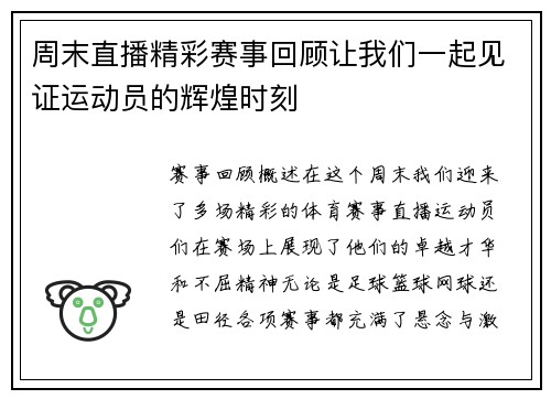 周末直播精彩赛事回顾让我们一起见证运动员的辉煌时刻
