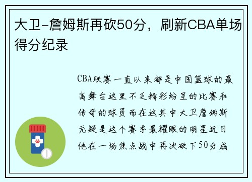 大卫-詹姆斯再砍50分，刷新CBA单场得分纪录
