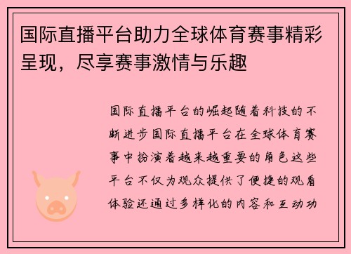 国际直播平台助力全球体育赛事精彩呈现，尽享赛事激情与乐趣