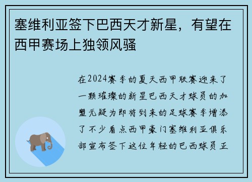 塞维利亚签下巴西天才新星，有望在西甲赛场上独领风骚
