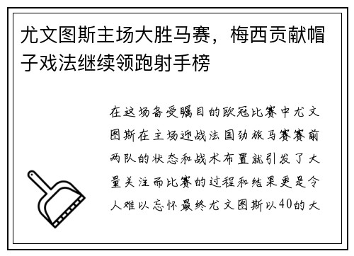 尤文图斯主场大胜马赛，梅西贡献帽子戏法继续领跑射手榜