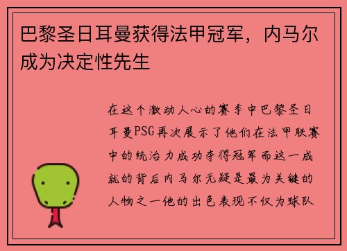 巴黎圣日耳曼获得法甲冠军，内马尔成为决定性先生