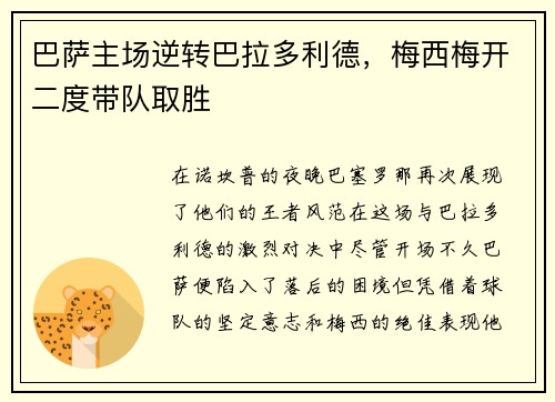 巴萨主场逆转巴拉多利德，梅西梅开二度带队取胜