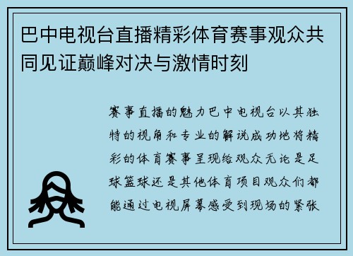 巴中电视台直播精彩体育赛事观众共同见证巅峰对决与激情时刻