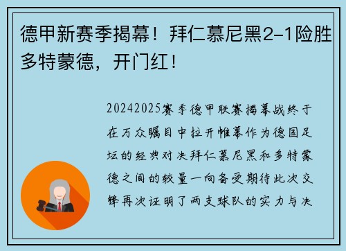 德甲新赛季揭幕！拜仁慕尼黑2-1险胜多特蒙德，开门红！