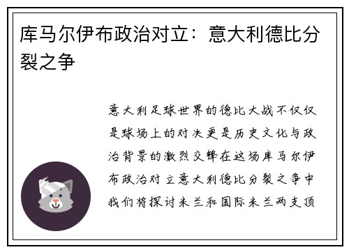 库马尔伊布政治对立：意大利德比分裂之争