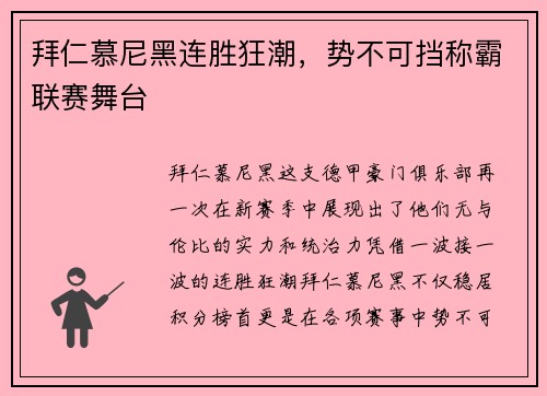 拜仁慕尼黑连胜狂潮，势不可挡称霸联赛舞台