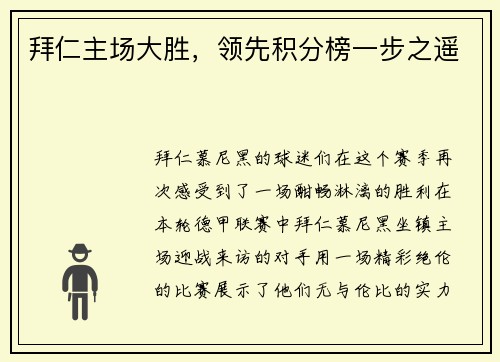 拜仁主场大胜，领先积分榜一步之遥