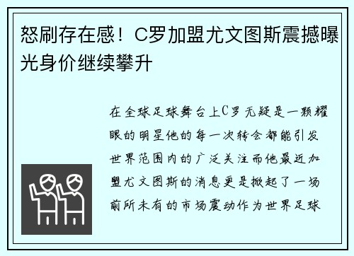 怒刷存在感！C罗加盟尤文图斯震撼曝光身价继续攀升