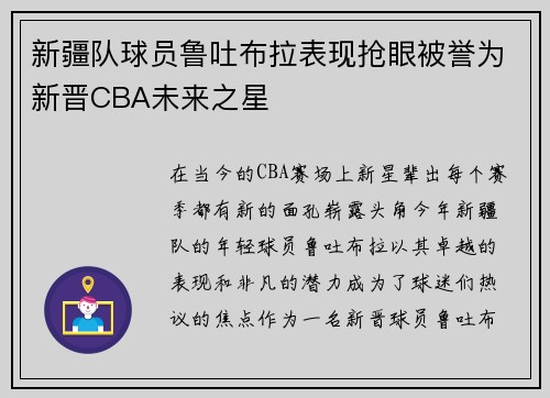 新疆队球员鲁吐布拉表现抢眼被誉为新晋CBA未来之星