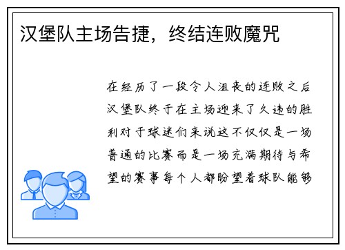 汉堡队主场告捷，终结连败魔咒