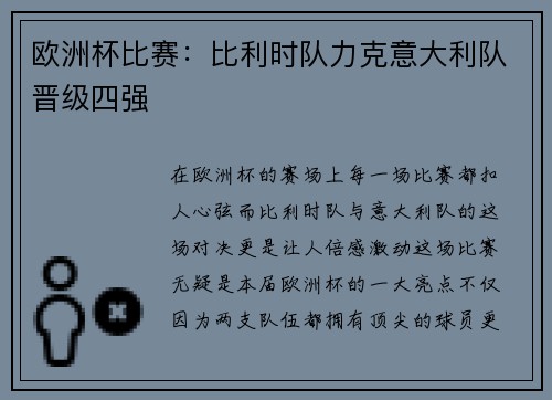 欧洲杯比赛：比利时队力克意大利队晋级四强