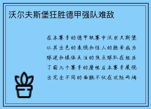 沃尔夫斯堡狂胜德甲强队难敌