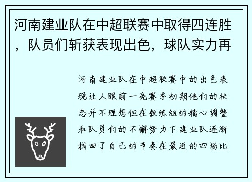 河南建业队在中超联赛中取得四连胜，队员们斩获表现出色，球队实力再次被认可