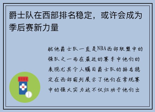 爵士队在西部排名稳定，或许会成为季后赛新力量