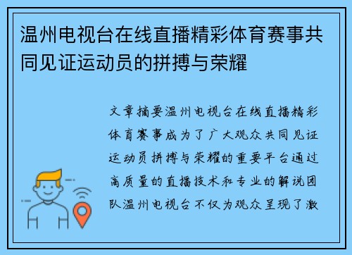温州电视台在线直播精彩体育赛事共同见证运动员的拼搏与荣耀