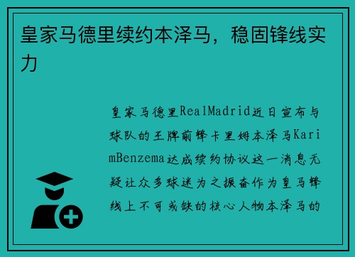 皇家马德里续约本泽马，稳固锋线实力