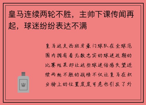 皇马连续两轮不胜，主帅下课传闻再起，球迷纷纷表达不满