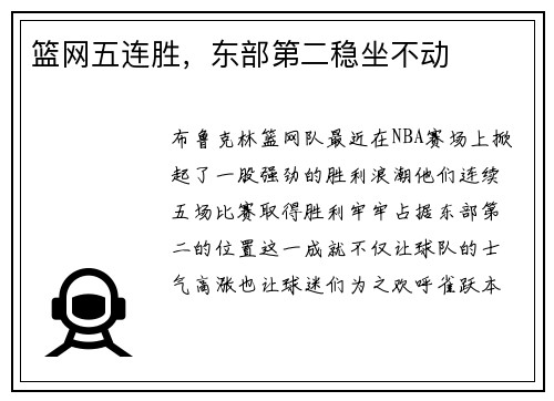 篮网五连胜，东部第二稳坐不动