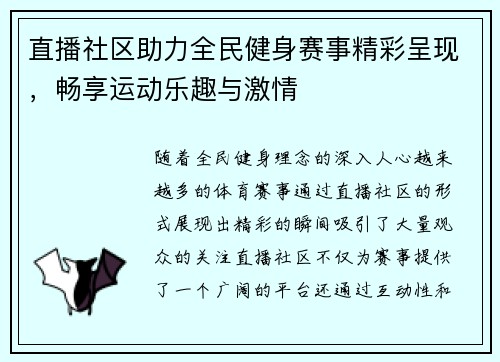 直播社区助力全民健身赛事精彩呈现，畅享运动乐趣与激情
