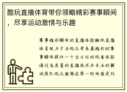 酷玩直播体育带你领略精彩赛事瞬间，尽享运动激情与乐趣