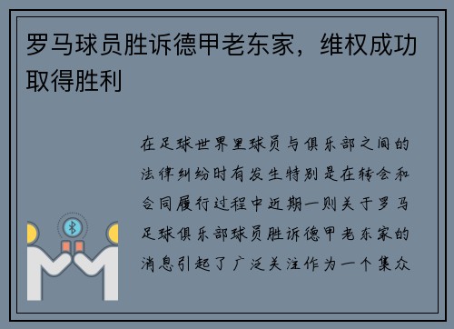 罗马球员胜诉德甲老东家，维权成功取得胜利