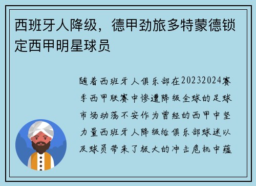 西班牙人降级，德甲劲旅多特蒙德锁定西甲明星球员
