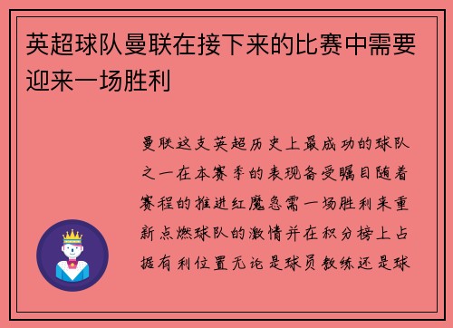 英超球队曼联在接下来的比赛中需要迎来一场胜利