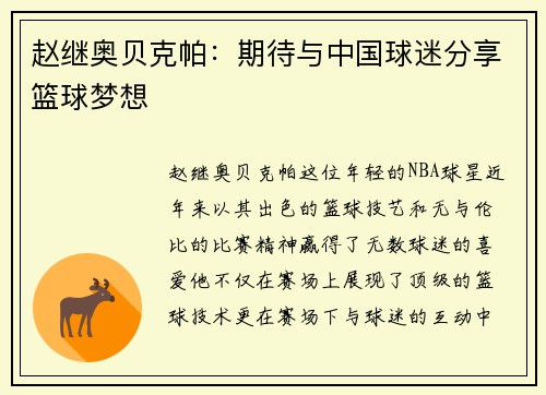 赵继奥贝克帕：期待与中国球迷分享篮球梦想