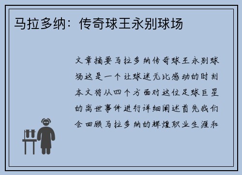 马拉多纳：传奇球王永别球场