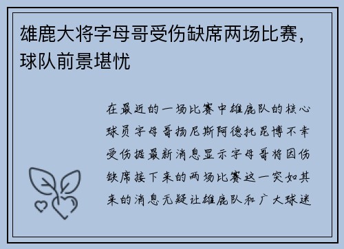 雄鹿大将字母哥受伤缺席两场比赛，球队前景堪忧