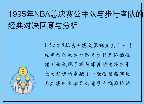 1995年NBA总决赛公牛队与步行者队的经典对决回顾与分析