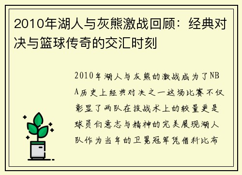 2010年湖人与灰熊激战回顾：经典对决与篮球传奇的交汇时刻